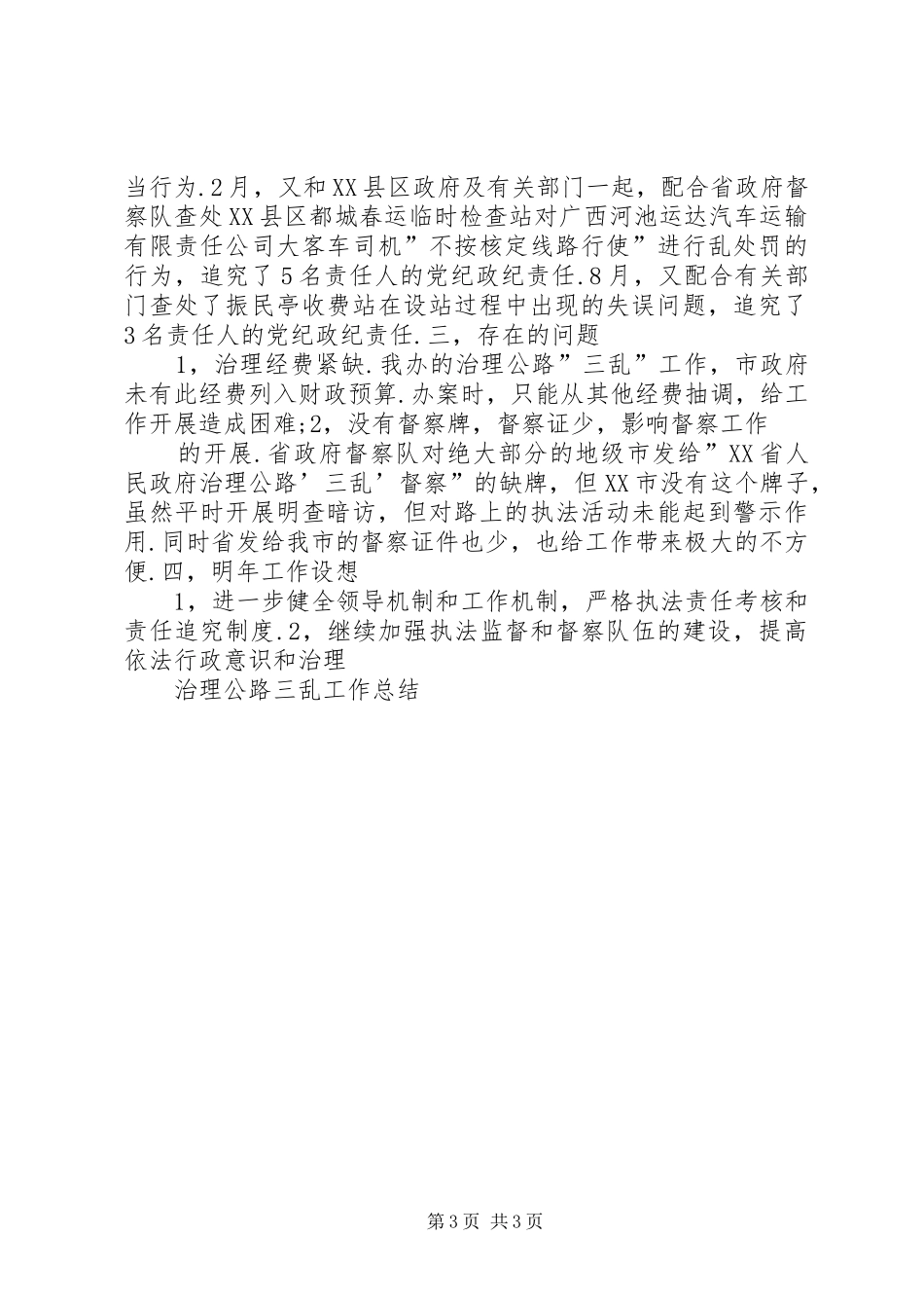 XX县区第一小学“治理三乱”工作总结[精选]_3_第3页