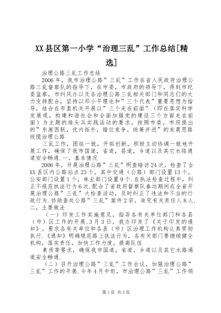 XX县区第一小学“治理三乱”工作总结[精选]_3