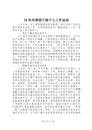 XX年共青团干部个人工作总结