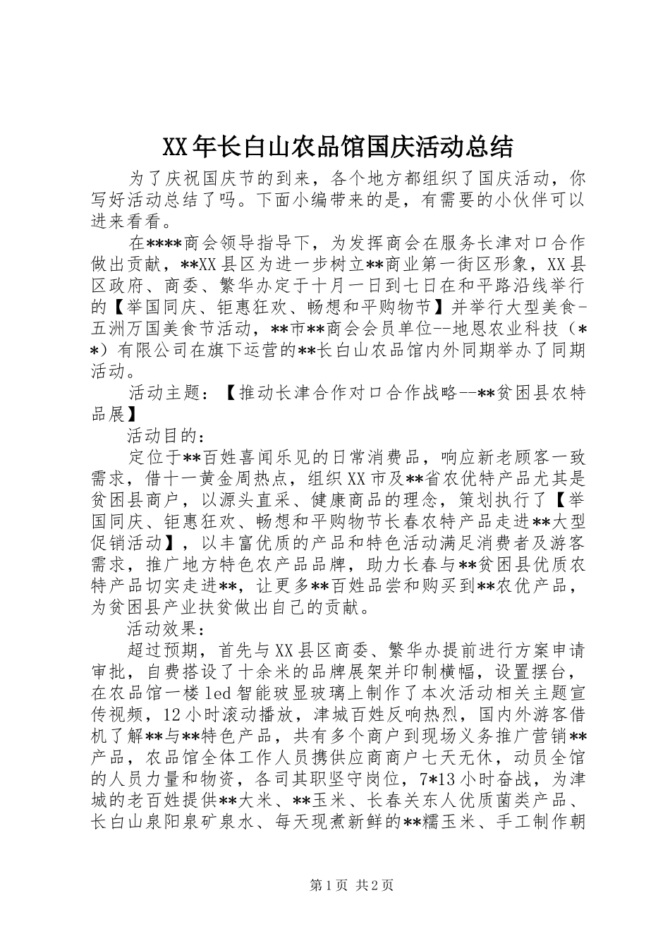 XX年长白山农品馆国庆活动总结_第1页