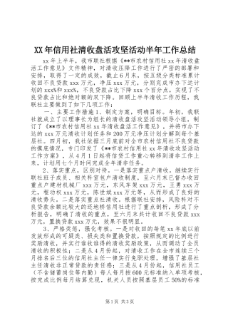 XX年信用社清收盘活攻坚活动半年工作总结