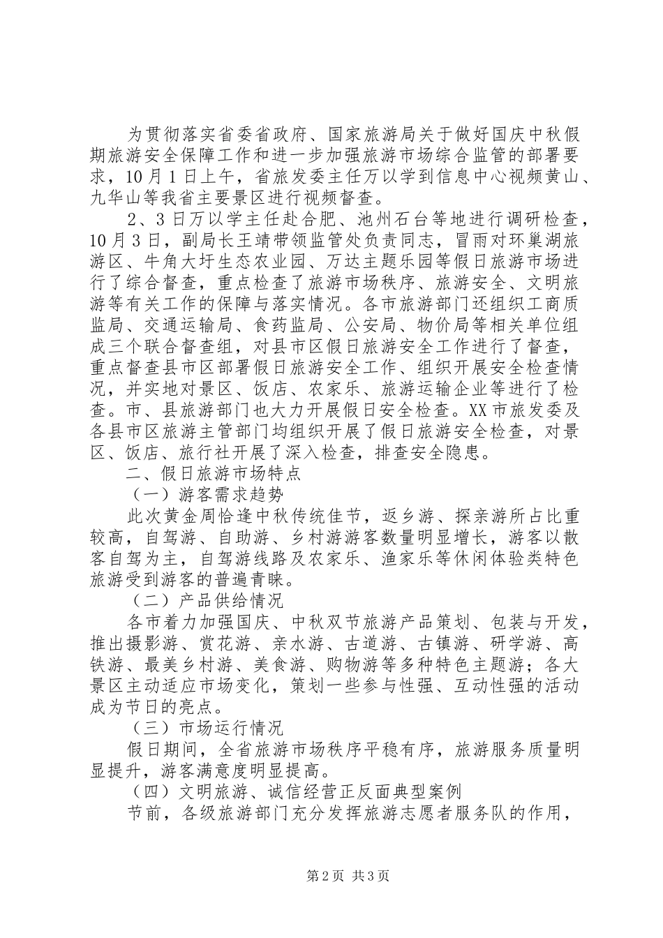 XX年国庆中秋前四天假日旅游市场情况总结_第2页