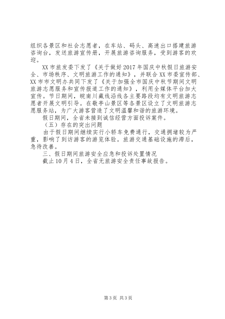 XX年国庆中秋前四天假日旅游市场情况总结_第3页