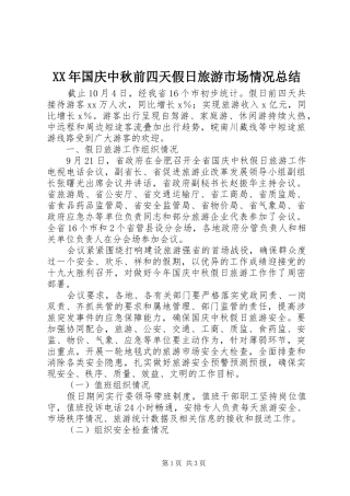 XX年国庆中秋前四天假日旅游市场情况总结