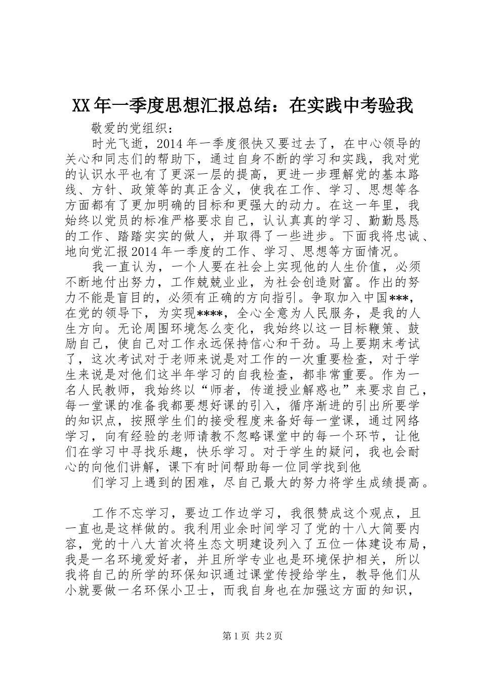 XX年一季度思想汇报总结：在实践中考验我_第1页