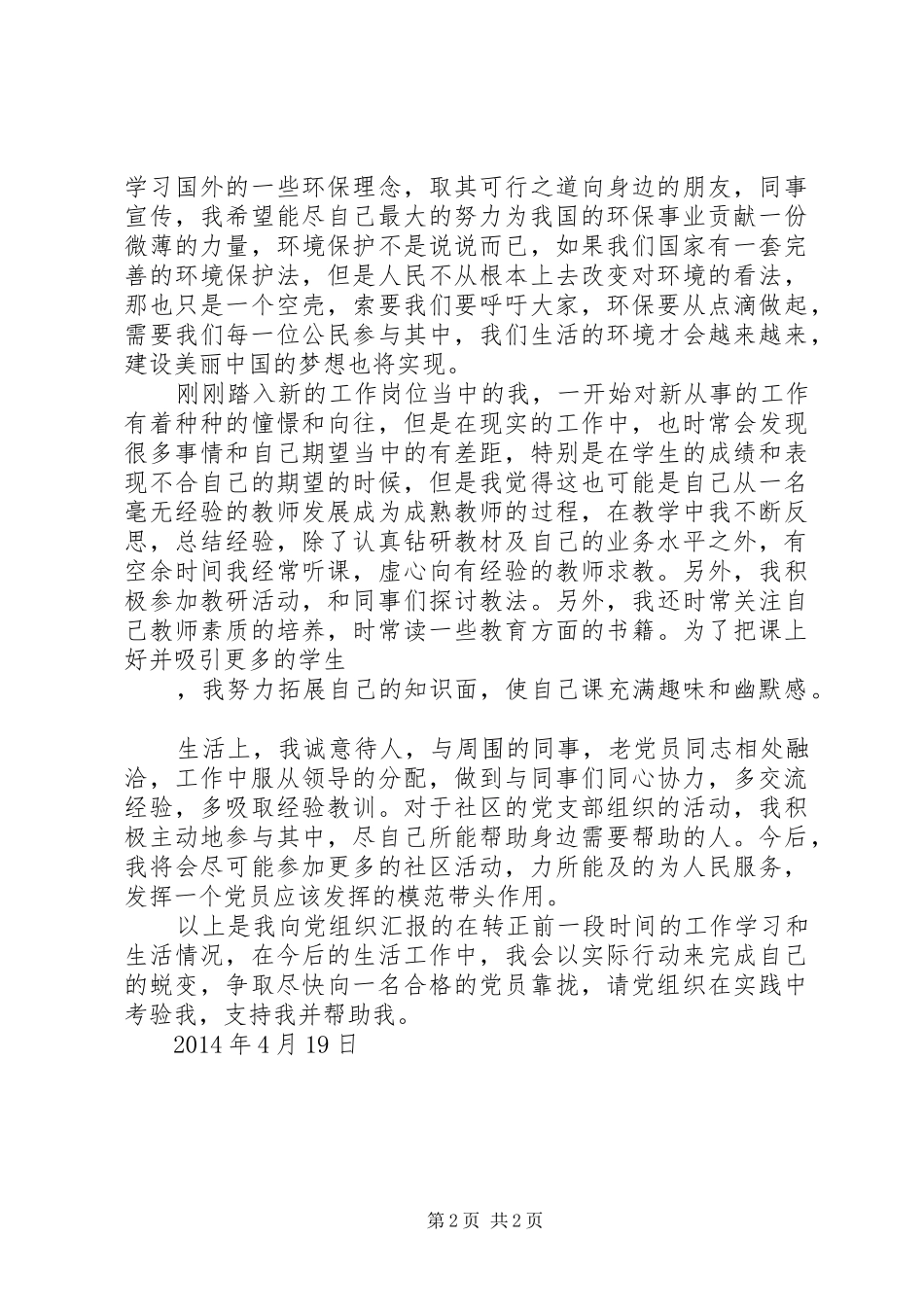 XX年一季度思想汇报总结：在实践中考验我_第2页