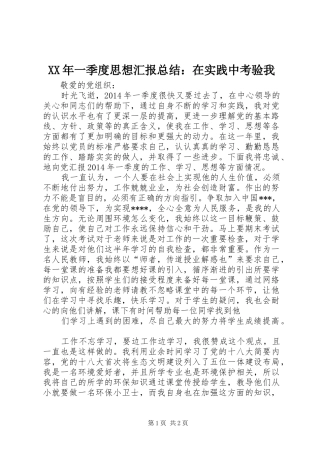 XX年一季度思想汇报总结：在实践中考验我