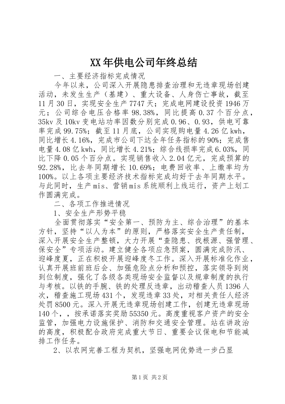 XX年供电公司年终总结_第1页