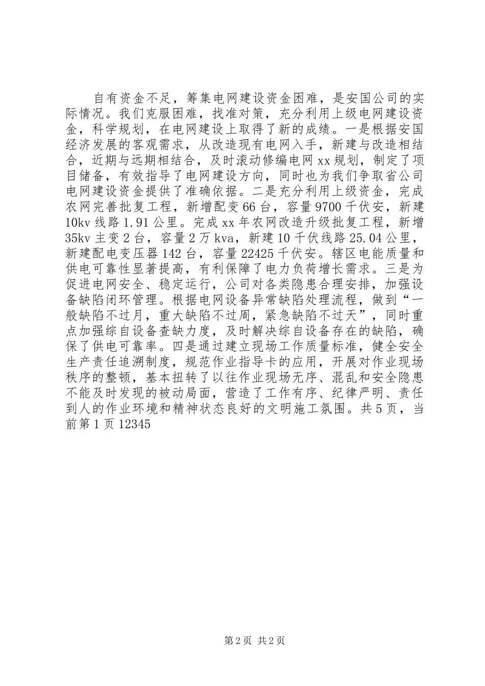 XX年供电公司年终总结_第2页