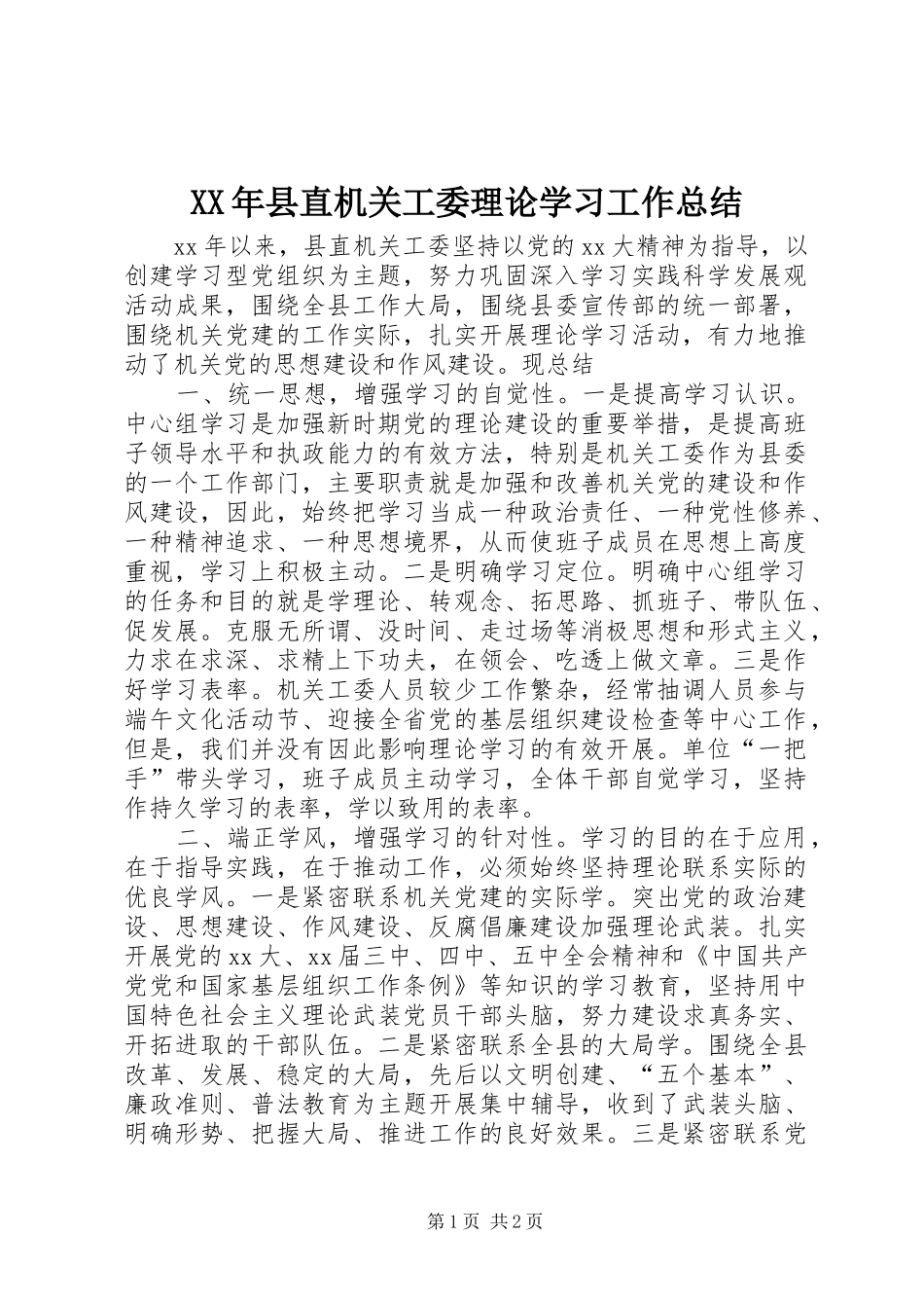 XX年县直机关工委理论学习工作总结_第1页