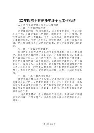 XX年医院主管护师年终个人工作总结