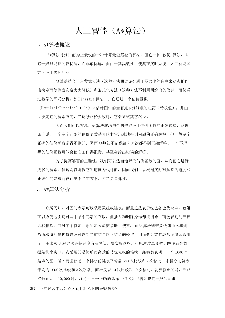 A 算法人工智能课程设计_第1页