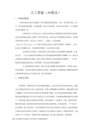 A 算法人工智能课程设计