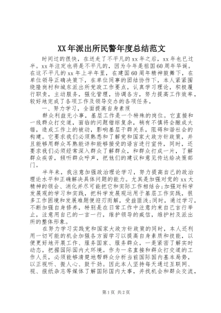 XX年派出所民警年度总结范文