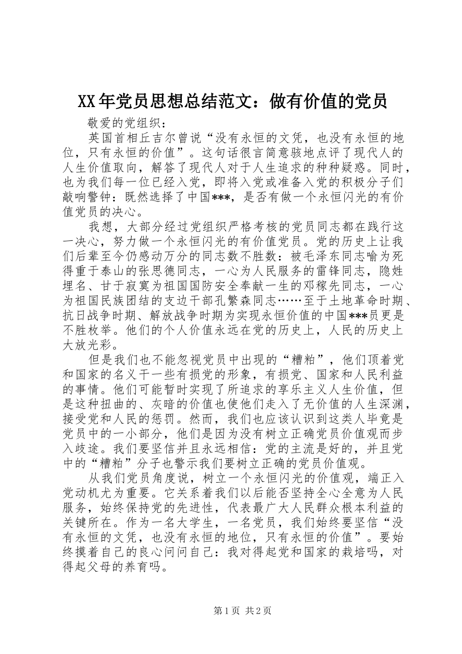 XX年党员思想总结范文：做有价值的党员_第1页