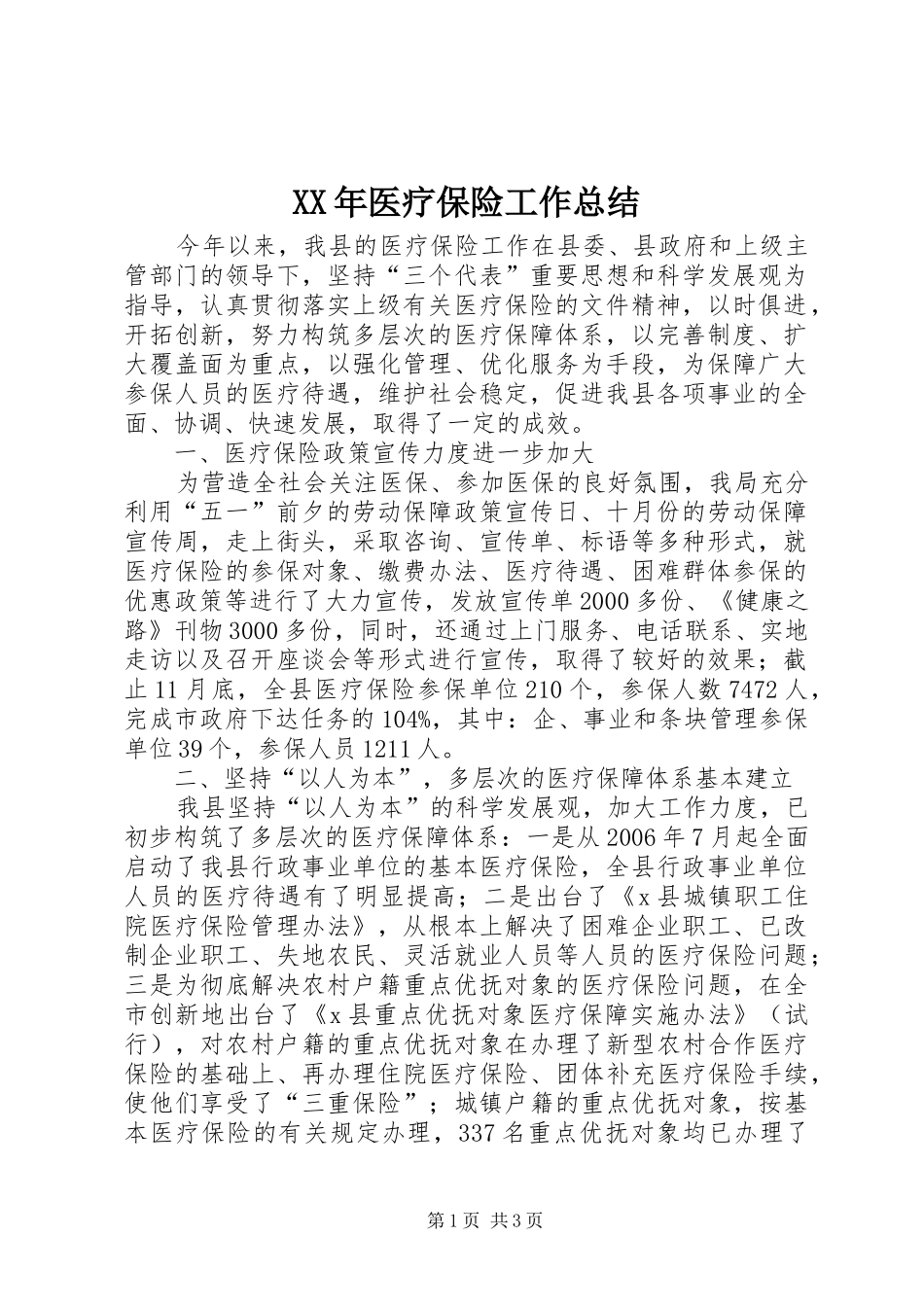 XX年医疗保险工作总结_第1页