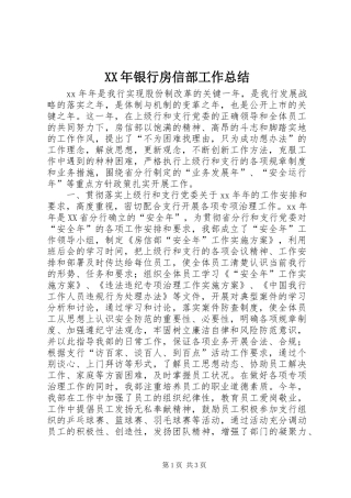 XX年银行房信部工作总结