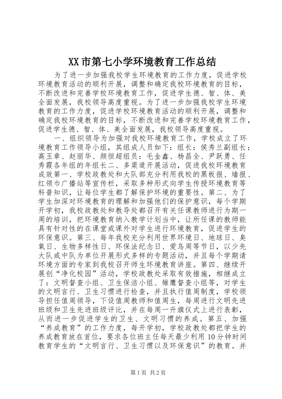XX市第七小学环境教育工作总结_第1页