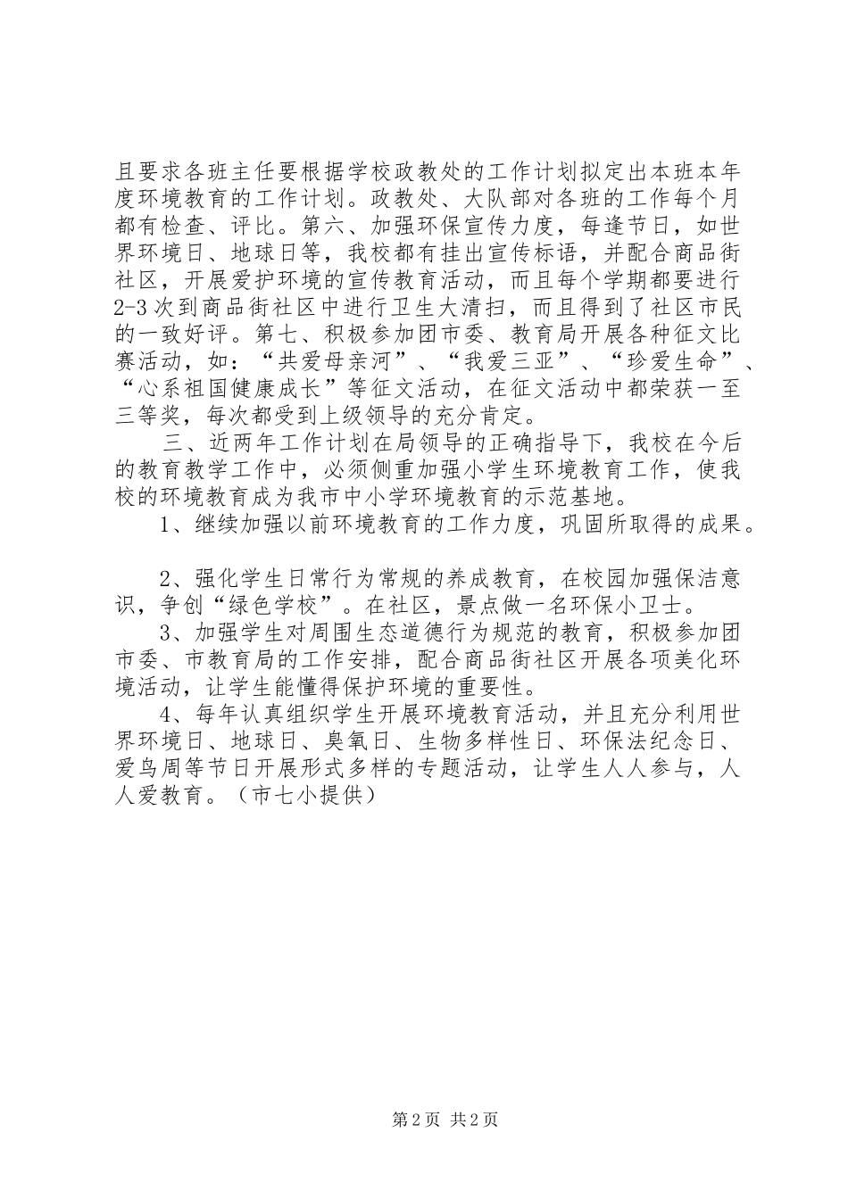 XX市第七小学环境教育工作总结_第2页