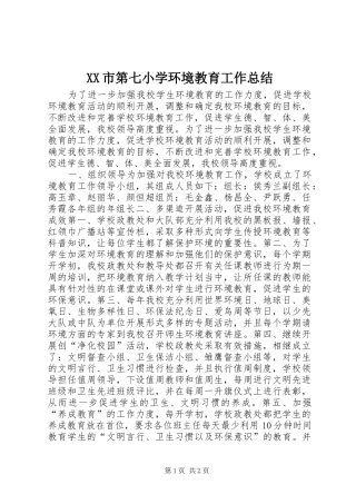 XX市第七小学环境教育工作总结