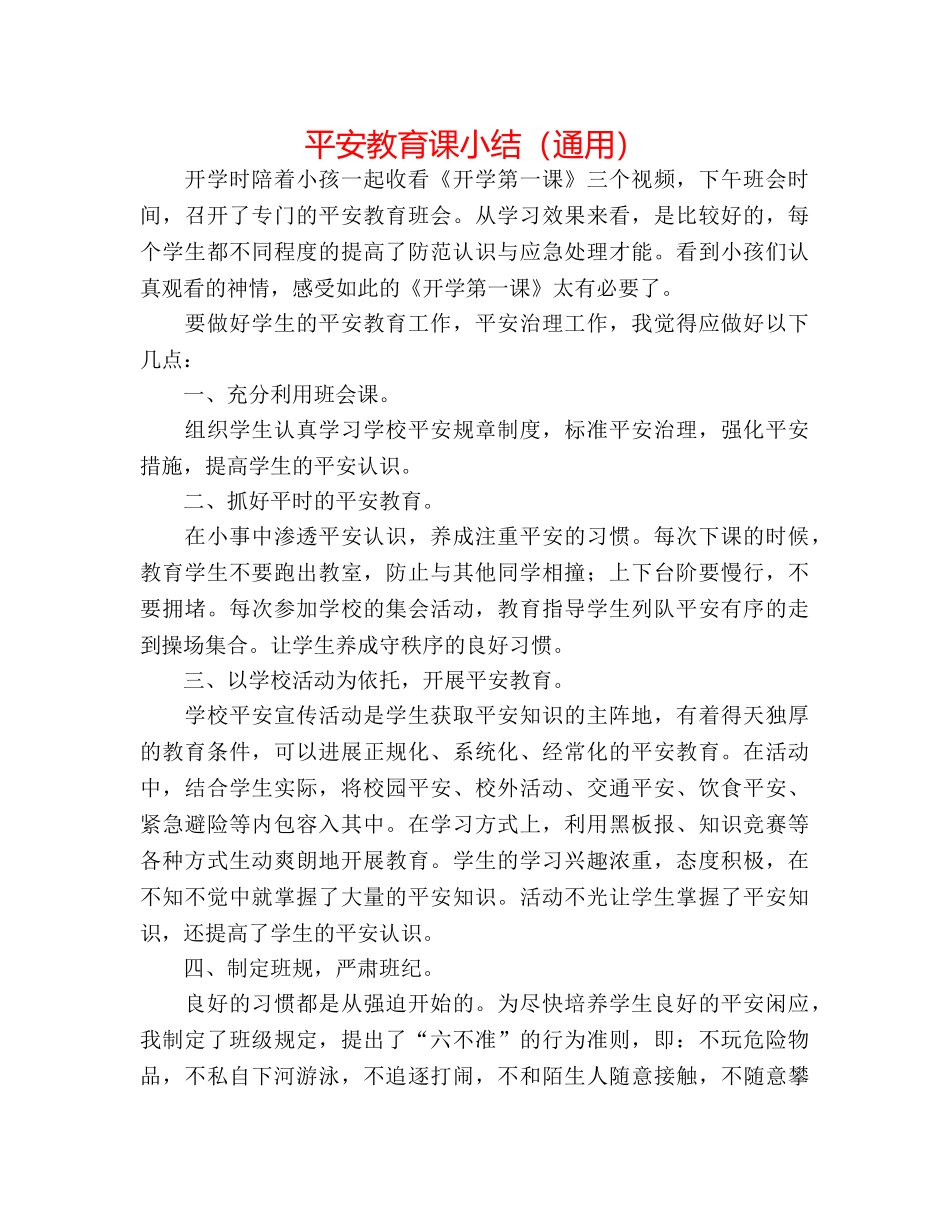 安全教育课小结（通用） _第1页
