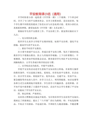 安全教育课小结（通用） 