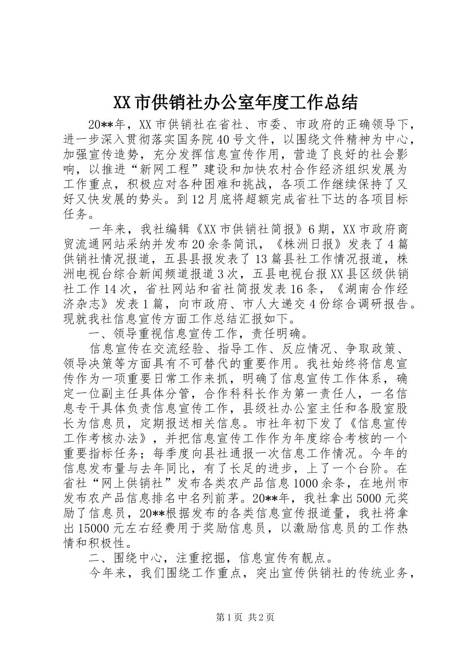 XX市供销社办公室年度工作总结_第1页