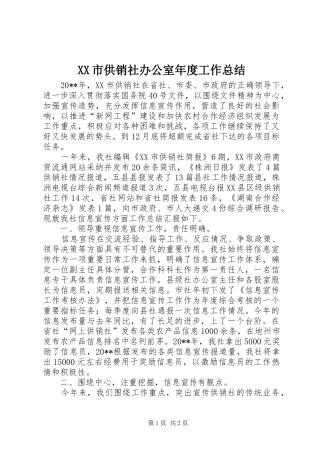 XX市供销社办公室年度工作总结
