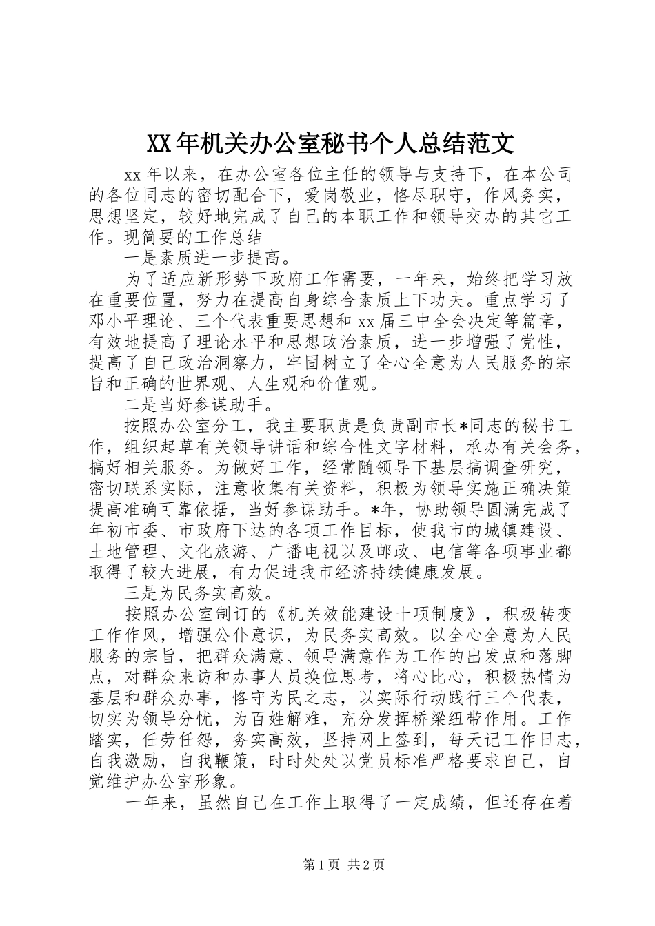 XX年机关办公室秘书个人总结范文_第1页