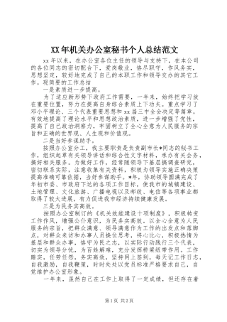 XX年机关办公室秘书个人总结范文
