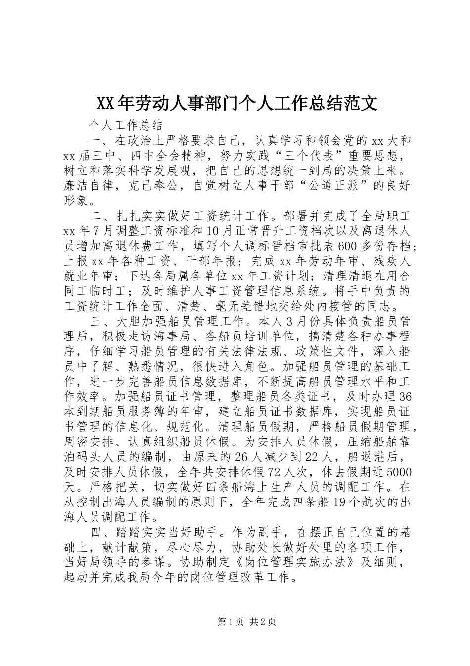 XX年劳动人事部门个人工作总结范文_第1页