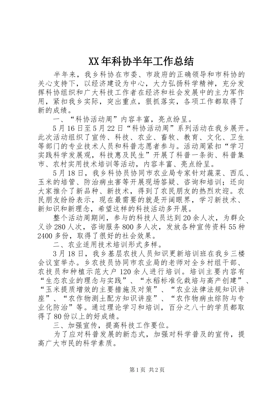XX年科协半年工作总结_第1页
