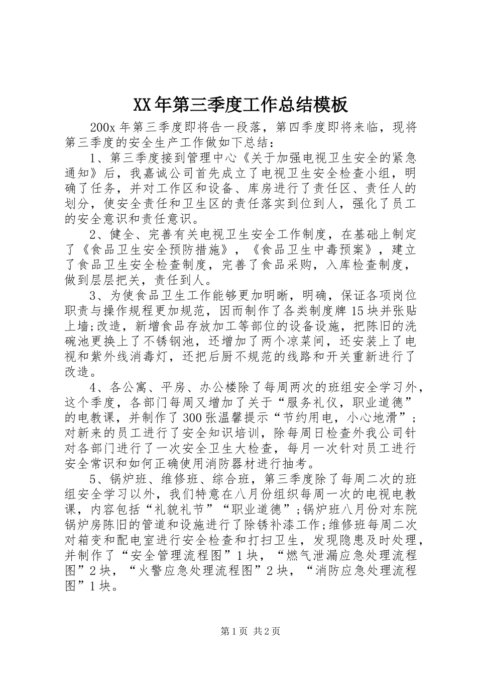 XX年第三季度工作总结模板_第1页