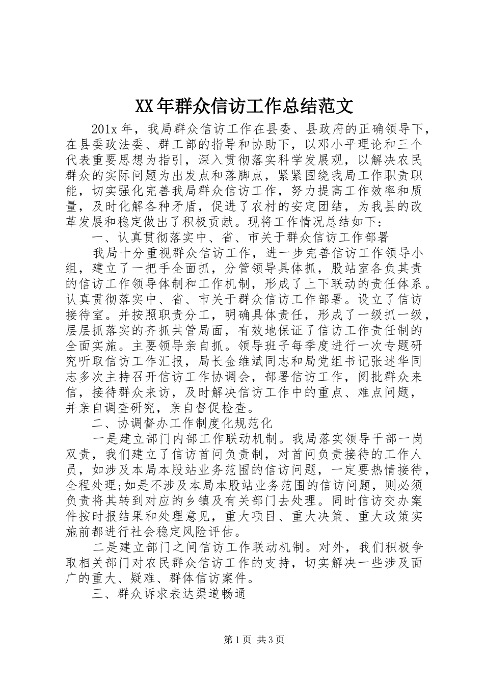 XX年群众信访工作总结范文_第1页
