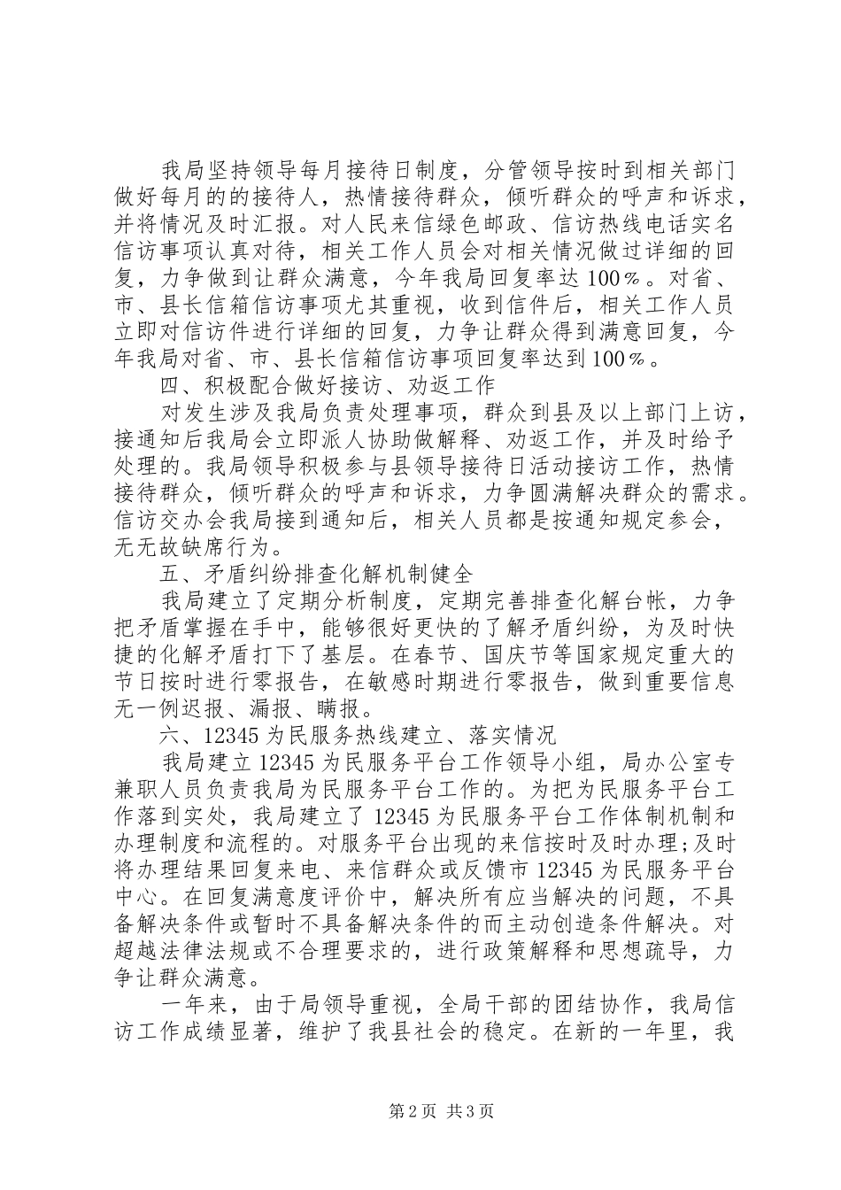 XX年群众信访工作总结范文_第2页