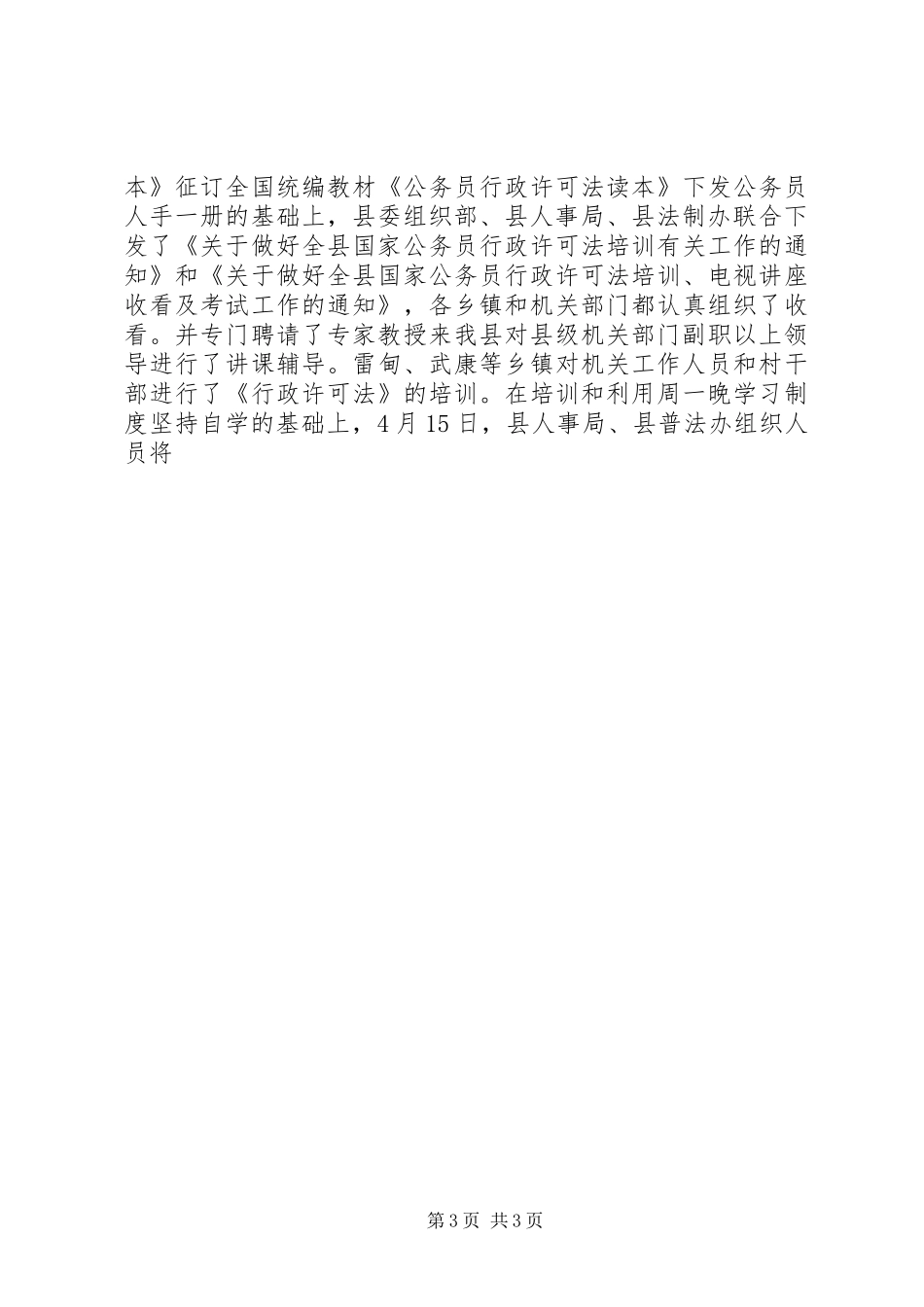 XX年上半年普法依法治县工作总结_第3页