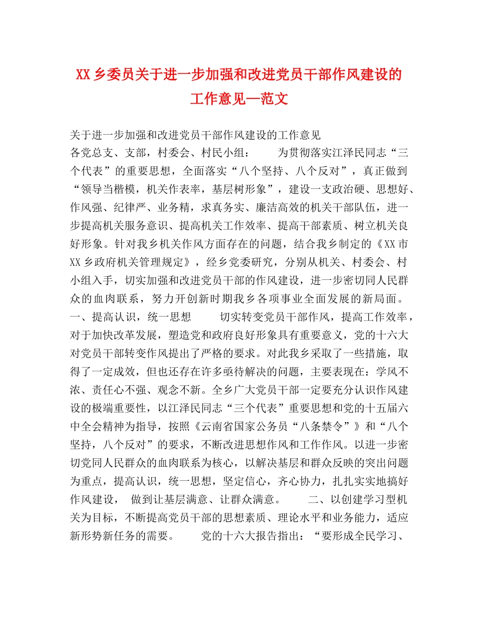 XX乡委员关于进一步加强和改进党员干部作风建设的工作意见—范文 _第1页