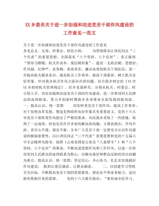 XX乡委员关于进一步加强和改进党员干部作风建设的工作意见—范文 