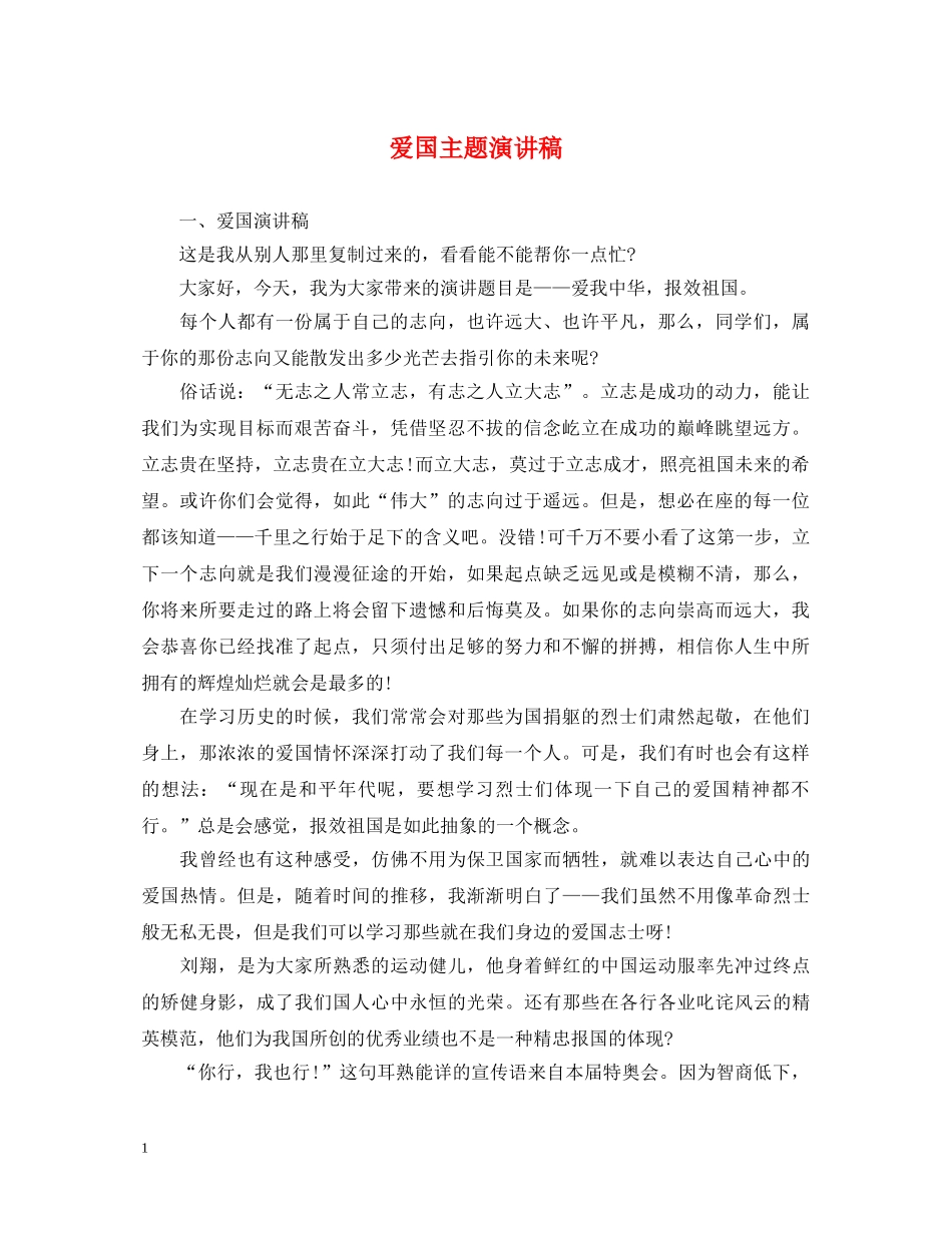 爱国主题演讲稿 _第1页
