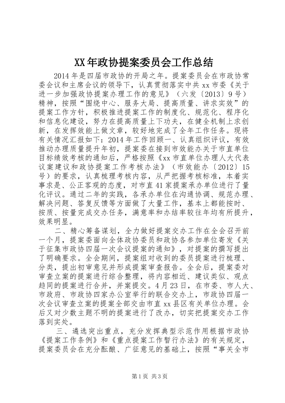 XX年政协提案委员会工作总结_第1页