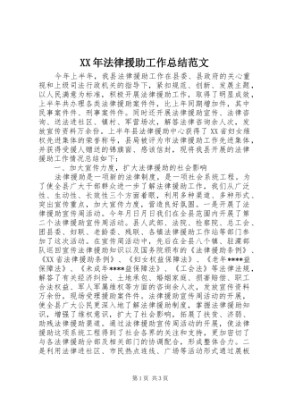 XX年法律援助工作总结范文