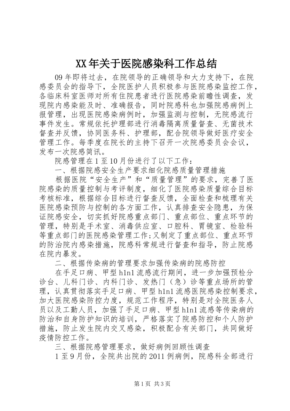 XX年关于医院感染科工作总结_第1页