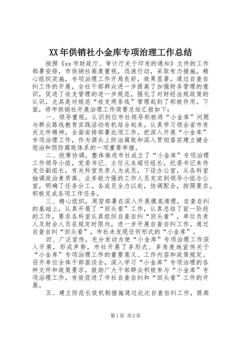 XX年供销社小金库专项治理工作总结_第1页
