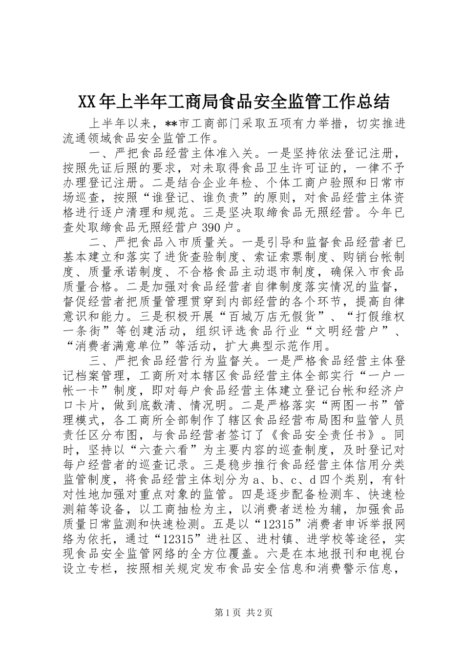 XX年上半年工商局食品安全监管工作总结_第1页