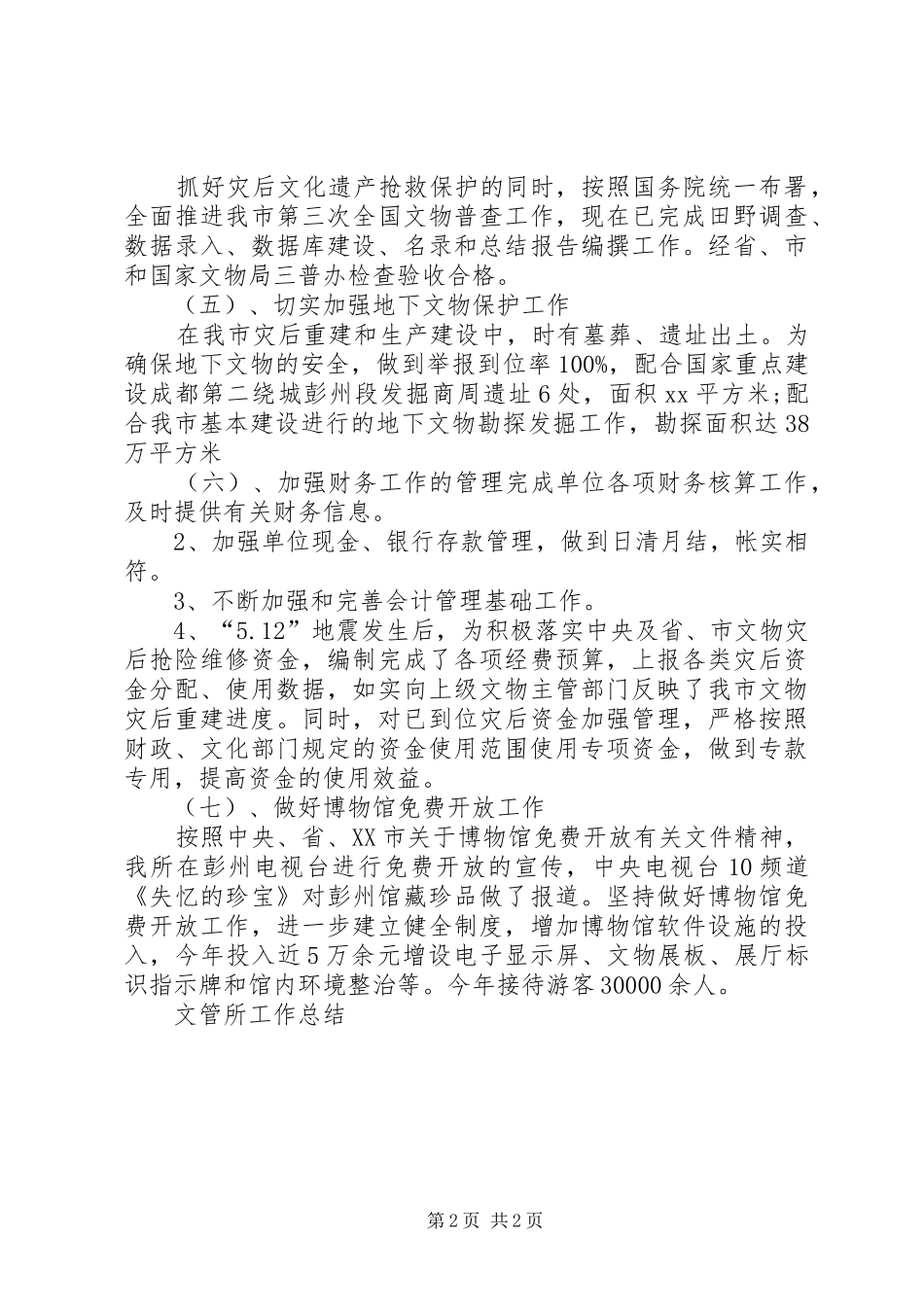 XX年文管所工作总结_第2页