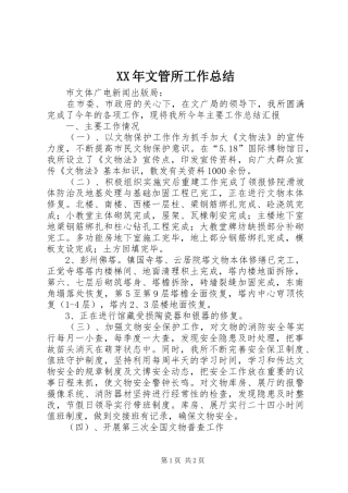 XX年文管所工作总结