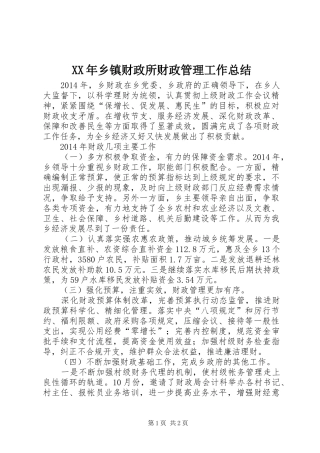 XX年乡镇财政所财政管理工作总结