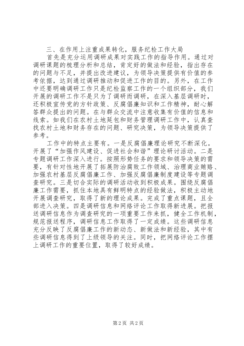 XX年关于纪委调查研究工作总结_第2页