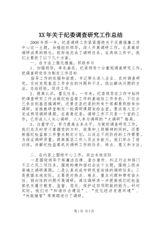 XX年关于纪委调查研究工作总结