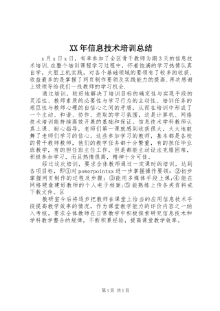 XX年信息技术培训总结